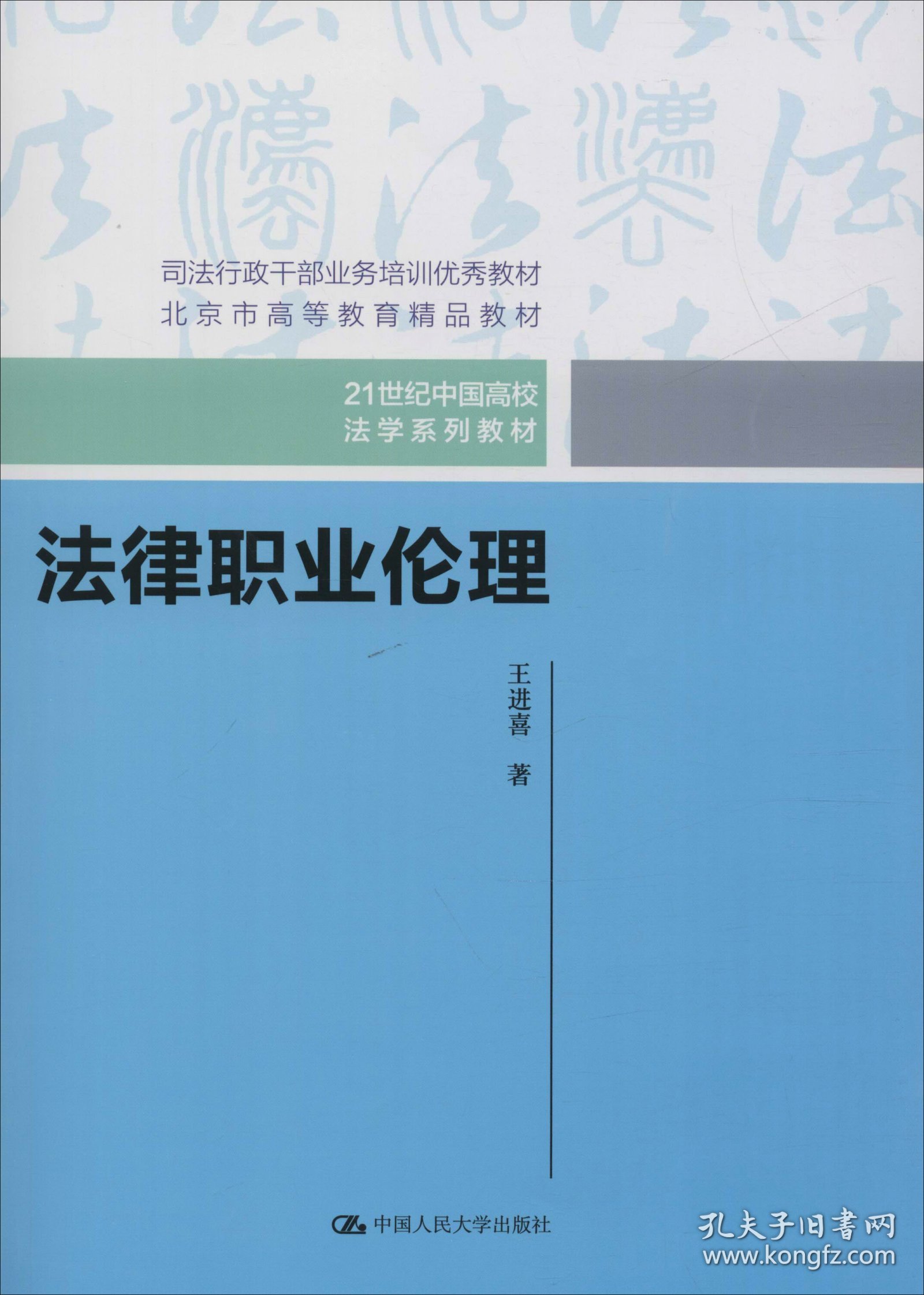 法律职业伦理（21世纪中国高校法学系列教材）