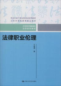 法律职业伦理（21世纪中国高校法学系列教材）