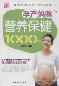 孕产妈咪营养保健1000问