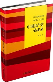 伟大也要有人懂：小目标 大目标 中国共产党一路走来