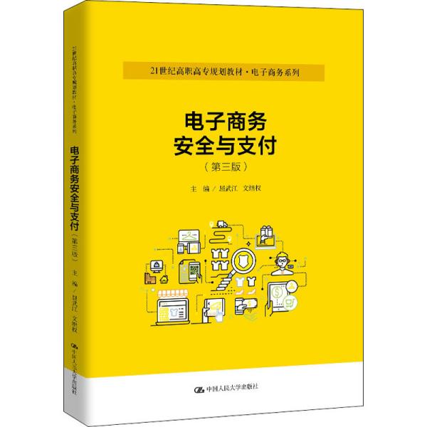 电子商务安全与支付（第三版）（21世纪高职高专规划教材·电子商务系列）