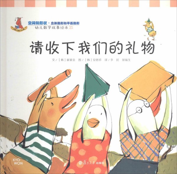 请收下我们的礼物：幼儿数学故事绘本-25