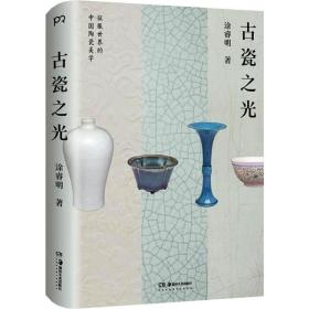 古瓷之光  知名瓷人涂睿明全新力作，精选77件陶艺史上的至美珍宝，带你领略中国古瓷的美学巅峰【浦睿文化出品】