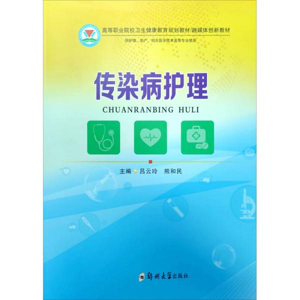 传染病护理/融媒体创新教材，高等职业院校卫生健康教育规划教材