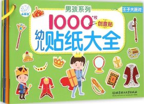 幼儿贴纸大全——男孩系列