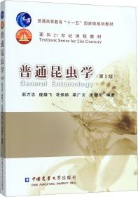 普通高等教育“十一五”国家级规划教材·面向21世纪课程教材：普通昆虫学（第2版）