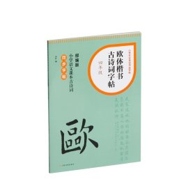 欧体楷书古诗词字帖·四年级 上海书画出版社 著 新华文轩网络书店 正版图书