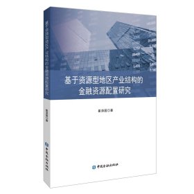 基于资源型地区产业结构的金融资源配置研究 崔泽园 著 著 新华文轩网络书店 正版图书