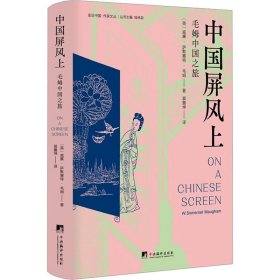 中国屏风上(毛姆中国之旅，记录了毛姆1920 年前后游历中国的所见所闻、所思所感，以及当时一些在华外国人的生活图景。）