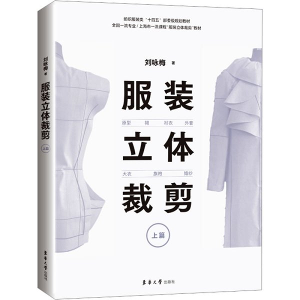 服装立体裁剪（上篇）:原型·裙·衬衣·外套·大衣·旗袍·婚纱