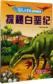 恐龙大发现全景科普绘本：探秘白垩纪
