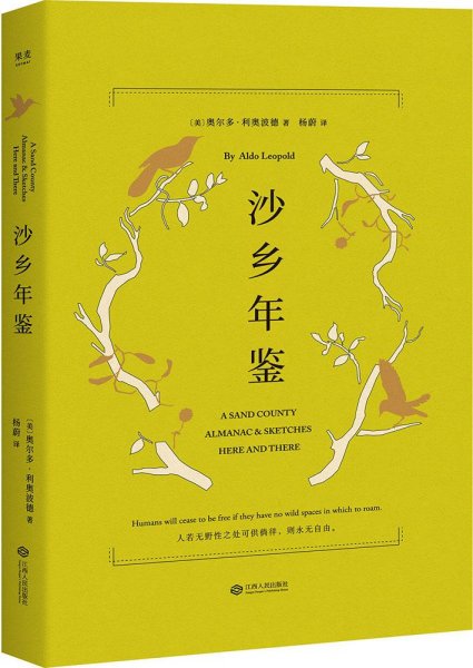 沙乡年鉴（与《瓦尔登湖》《寂静的春天》并誉为自然文学三部曲，果壳达人专业审读）