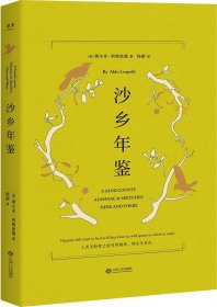 沙乡年鉴（与《瓦尔登湖》《寂静的春天》并誉为自然文学三部曲，果壳达人专业审读）