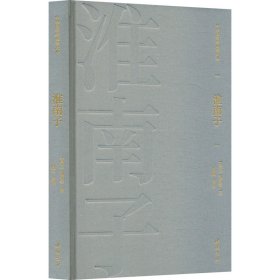 淮南子 [西汉]刘安 等 著 问道 译 新华文轩网络书店 正版图书