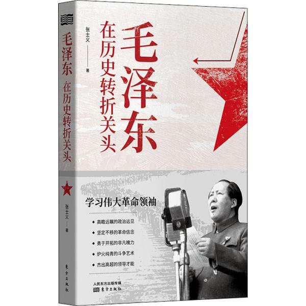 毛泽东在历史转折关头