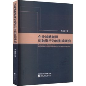 企业战略差异对融资行为的影响研究 李高波 著 新华文轩网络书店 正版图书