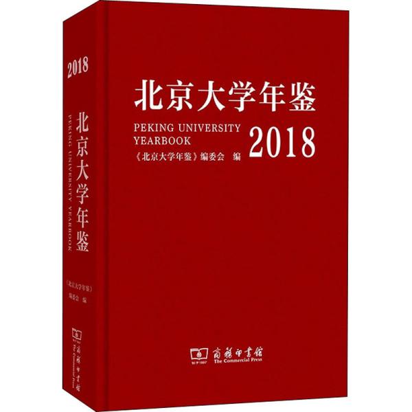 北京大学年鉴（2018）