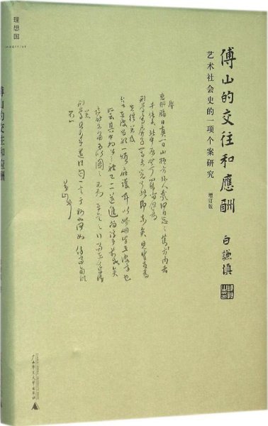 傅山的交往和应酬（增订版）：艺术社会史的一项个案研究