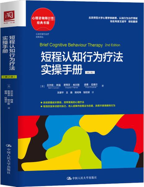 短程认知行为疗法实操手册（第2版）