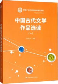 现代远程教育系列教材：中国古代文学作品选读1