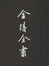 金陵全书：南京调查资料（1）
