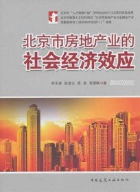 北京市房地产业的社会经济效应