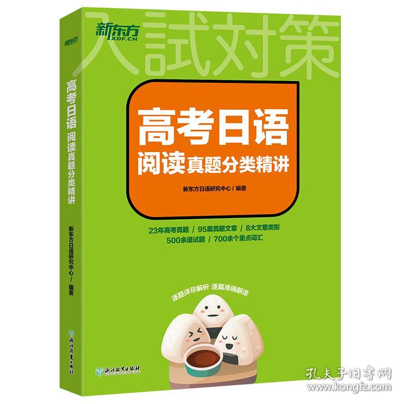 高考日语阅读真题分类精讲 新东方日语研究中心 编 新华文轩网络书店 正版图书