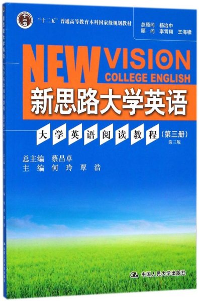 大学英语阅读教程（第三册）第三版(新思路大学英语)