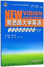 大学英语阅读教程(第3册) 第3版 编者:何玲//覃浩|总主编:蔡昌卓 著 何玲,覃浩,蔡昌卓 新华文轩网络书店 正版图书