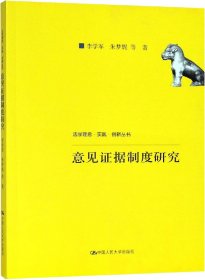 意见证据制度研究（法学理念·实践·创新丛书；中国人民大学科学研究基金（中央高校基本科研业务费专项资金资助）项目成果）