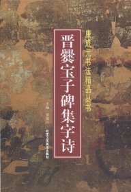 晋爨宝子碑集字诗