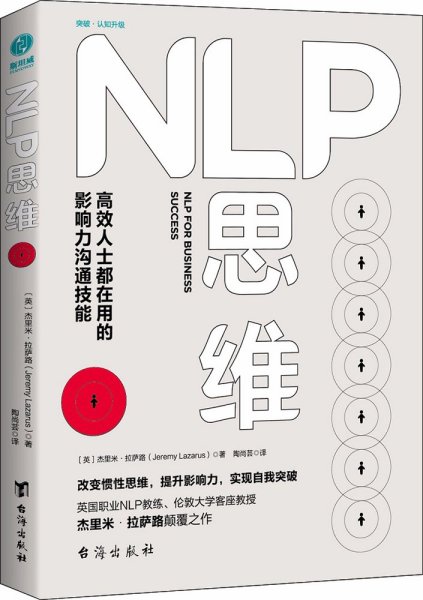 NLP思维：高效人士都在用的影响力沟通技能