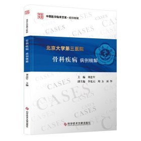 北京大学第三医院骨科疾病病例精解 刘忠军 著 新华文轩网络书店 正版图书