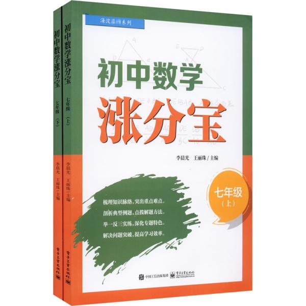 初中数学涨分宝（七年级）（全2册）