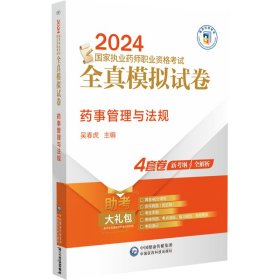 药事管理与法规 吴春虎 编 新华文轩网络书店 正版图书