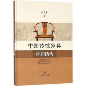 中国传统家具榫卯结构 吕九芳 著 新华文轩网络书店 正版图书