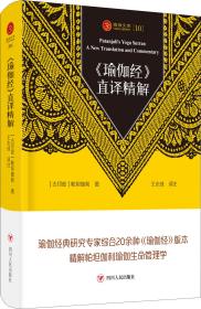 瑜伽文库〔10〕：《瑜伽经》直译精解