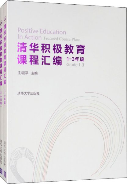 清华积极教育课程汇编（1-3年级套装全两册）