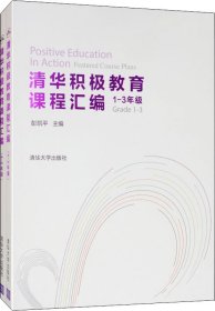 清华积极教育课程汇编（1-3年级套装全两册）