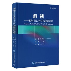 斜视——教科书以外的实践经验 (美)伯顿·库什纳 著 丁娟 译新华文轩网络书店 正版图书
