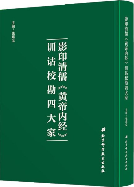 影印清儒《黄帝内经》训诂校勘四大家