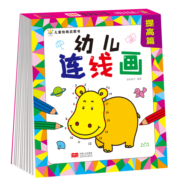 幼儿连线画 提高篇（4-7岁 想象力 艺术培养）