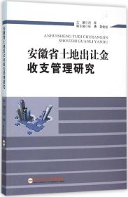 安徽省土地出让金收支管理研究