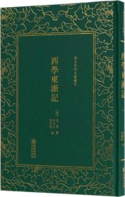 西学东渐记/清末民初文献丛刊