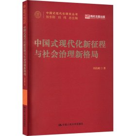 中国式现代化新征程与社会治理新格局 冯仕政 著 张东刚,刘伟 编 新华文轩网络书店 正版图书