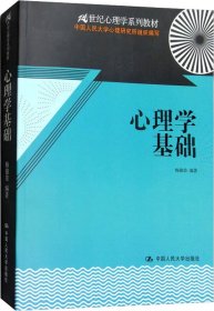 心理学基础/21世纪心理学系列教材