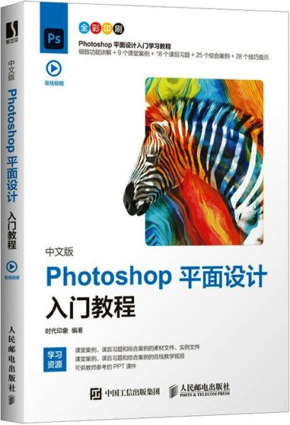 中文版Photoshop平面设计入门教程