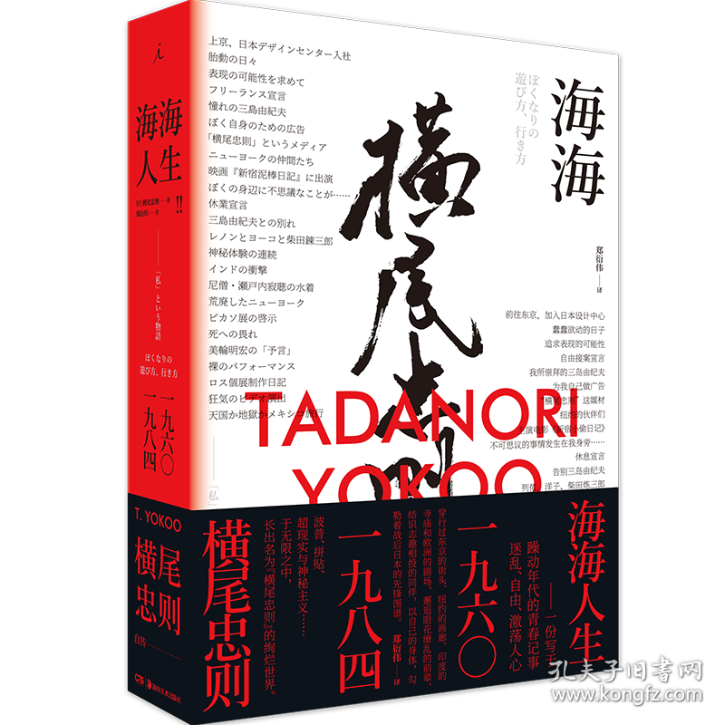 海海人生 横尾忠则自传 (日)横尾忠则 著 郑衍伟 译 新华文轩网络书店 正版图书