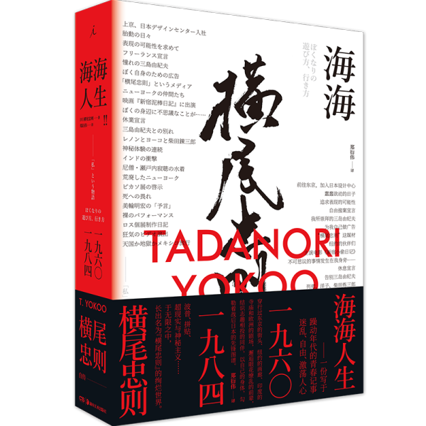 海海人生 横尾忠则自传 (日)横尾忠则 著 郑衍伟 译 新华文轩网络书店 正版图书