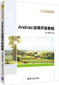 Android应用开发教程